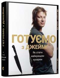 Готуємо з Джеймі — Джеймі Олівер