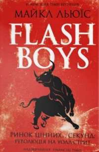 Flash Boys.  Ринок цінних… секунд: революція на Уолл—стрит — Майкл Льюїс