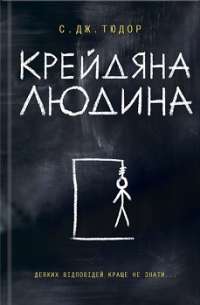 Крейдяна Людина — С. Дж. Тюдор #1