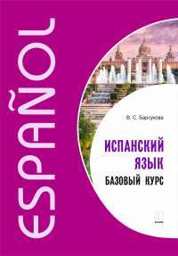 Испанский язык. Базовый  курс — Виктория Сергеевна Барсукова #1