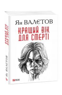 Кращий вік для смерті — Ян Валетов #1