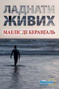 Ладнати живих — Маилис де Керангаль #1