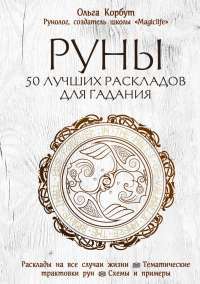 Книга Руны. 50 лучших раскладов для гадания — Ольга Корбут #1