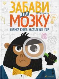 Книга Забави для мозку. Велика книга настільних ігор — Беатриче Тинарелли #1