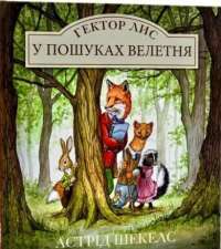 Книга Гектор Лис. У пошуках велетня — Астрид Шекелс #1