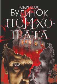 Книга Будинок психопата — Роберт Блох #1