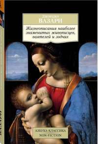 Жизнеописания наиболее знаменитых живописцев, ваятелей и зодчих — Джорджо Вазари #1