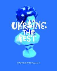 Ukraine. The Best. Культурний простір від А до Я