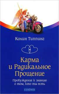 Карма и Радикальное Прощение. Пробуждение к знанию о том, кто ты есть — Колин Типпинг