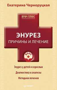 Энурез. Причины и лечение — Екатерина Черноруцкая