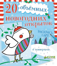 20 объемных новогодних открыток (набор из 20 открыток с конвертами)