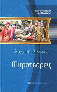 Миротворец — Андрей Величко