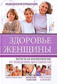 Здоровье женщины. Медицинский справочник — Т. А. Агишева, И. В. Самойленко, И. Н. Трущ