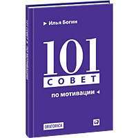 101 совет по мотивации — Илья Богин