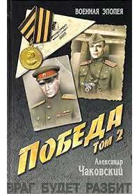 Победа. В 2-х томах. Том 2. Книга 3 — Александр Чаковский