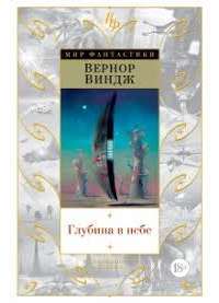Глубина в небе — Вернор Виндж