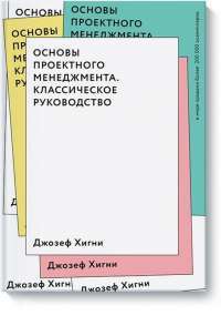 Основы проектного менеджмента. Классическое руководство — Джозеф Хигнии