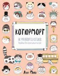 Котюрморт. Як малювати котиків — Лулу Майо #1