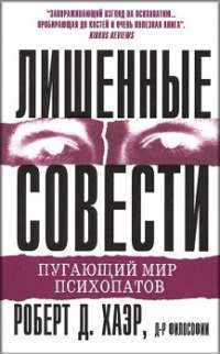 Лишенные совести. Пугающий мир психопатов — Роберт Д. Хаэр #1