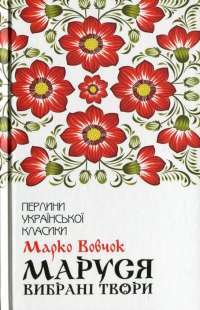 Маруся. Вибрані твори — Марко Вовчок #1