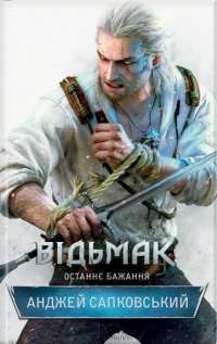 Відьмак. Останнє бажання. Книга 1 #1