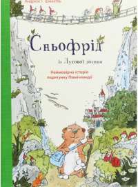 Книга Сньофрід із Лугової долини. Неймовірна історія порятунку Північляндії — Андреас Х. Шмахтл #1