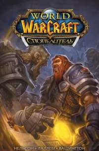 Книга World of Warcraft. Cпопелитель — Микки Нельсон, Людо Лаллеби, Тони Вашингтон #1