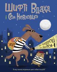 Книга Шифті Вдаха і Сем Невловись. Книга 1. Здобич — Трейси Кордерой #1