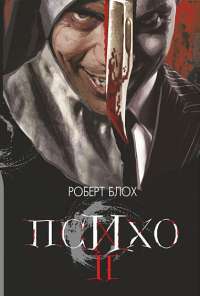 Книга Психо ІІ — Роберт Блох #1