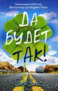 Да будет так! — Сара Уикс