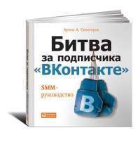 Битва за подписчика "ВКонтакте". SMM-руководство — Артем Сенаторов