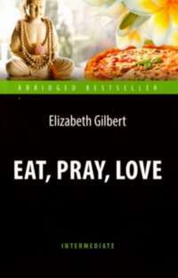 Есть, молиться, любить = Eat, Pray, Love — Элизабет Гилберт