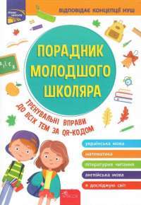 Книга Порадник молодшого школяра — Ирина Марченко, Ольга Жукова, Елена Медведь, Наталья Еременко #1