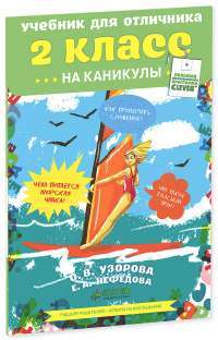 Учебник для отличника на каникулы. 2 класс — Ольга Узорова, Елена Нефедова