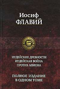 Иудейские древности. Иудейская война. Против Апиона — Иосиф Флавий