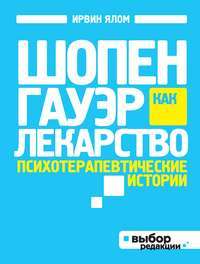 Шопенгауэр как лекарство. Психотерапевтические истории — Ирвин Ялом