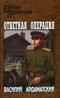 Ответная операция: Романы — Ардаматский В.И.