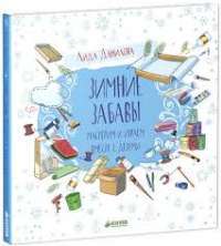 Зимние забавы. Мастерим и играем вместе с детьми — Лида Данилова