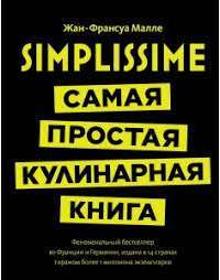 Simplissime. Самая простая кулинарная книга — Ж.-Ф. Малле