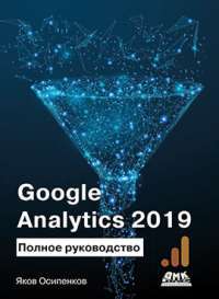 Google Analytics 2019. Полное руководство — Яков Осипенко #1