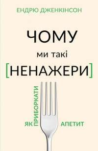 Книга Чому ми такі ненажери? — Эндрю Дженкинсон #1