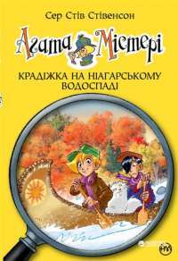 Книга Агата Містері. Книга 4. Крадіжка на Ніагарському водоспаді — Стив Стивенсон #1