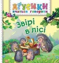 Книга Звірі в лісі — Валентина Рожнив #1