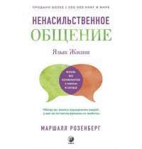 Язык жизни: Ненасильственное общение (мяг.) — Розенберг М