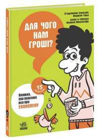 Книга Для чого нам гроші? Книжка, яка пояснює все про економіку — Федерико Тадья, Пьердоменико Баккаларио, Симона Паравани-Меллингофф #1