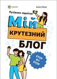 Книга Корисні навички. Мій крутезний блог. Путівник підлітка STEP by STEP — Анна Носач #1