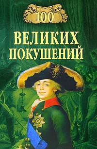 100 великих покушений — Алексей Шишов