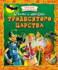 Стихи и сказки тридесятого царства