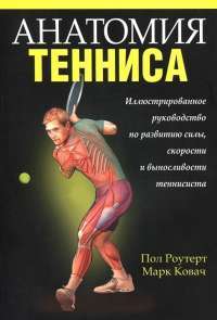Анатомия тенниса — Пол Роутерт, Марк Ковач