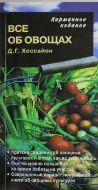 Все об овощах — Д. Г. Хессайон